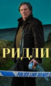 Ридли (2022)