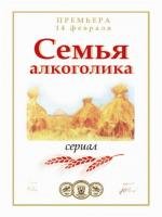 Семья алкоголика