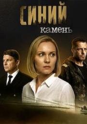 Синий камень (2025)