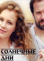 Солнечные дни (Я вернусь) (2020)