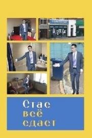 Стас всё сдаст (2018)