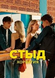 Стыд (Хорватия) (2024)