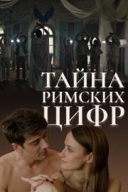 Тайна римских цифр (2025)