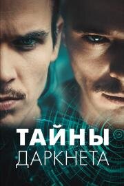 Тайны Даркнета (2022)