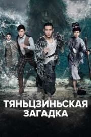 Тяньцзиньская загадка (2017)