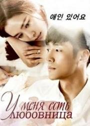 У меня есть любовница (2015)