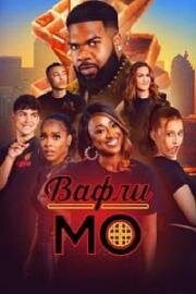 Вафли Мо (2025)