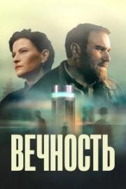 Вечность (2026)