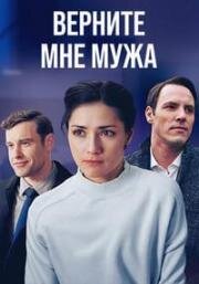 Верните мне мужа (2025)