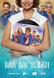 ВИА Васильки (2025)