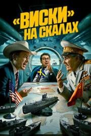 Виски на скалах (Виски со льдом) (2024)
