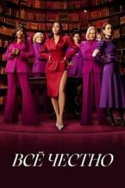 Все честно (2025)