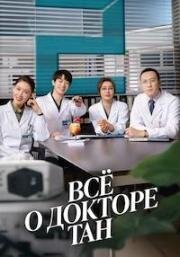 Все о докторе Тан (2022)