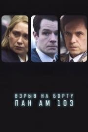 Взрыв на борту Пан Ам 103 (2025)