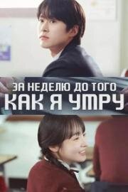За неделю до моей смерти (За неделю до того, как я умру) (2025)