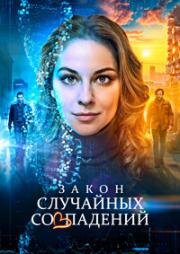 Закон случайных совпадений (2025)