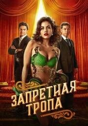 Запретная тропа (2023)