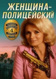 Женщина-полицейский (1974)