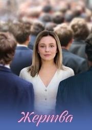 Жертва (2026)