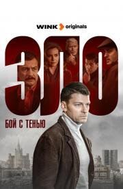 Зло (2024)